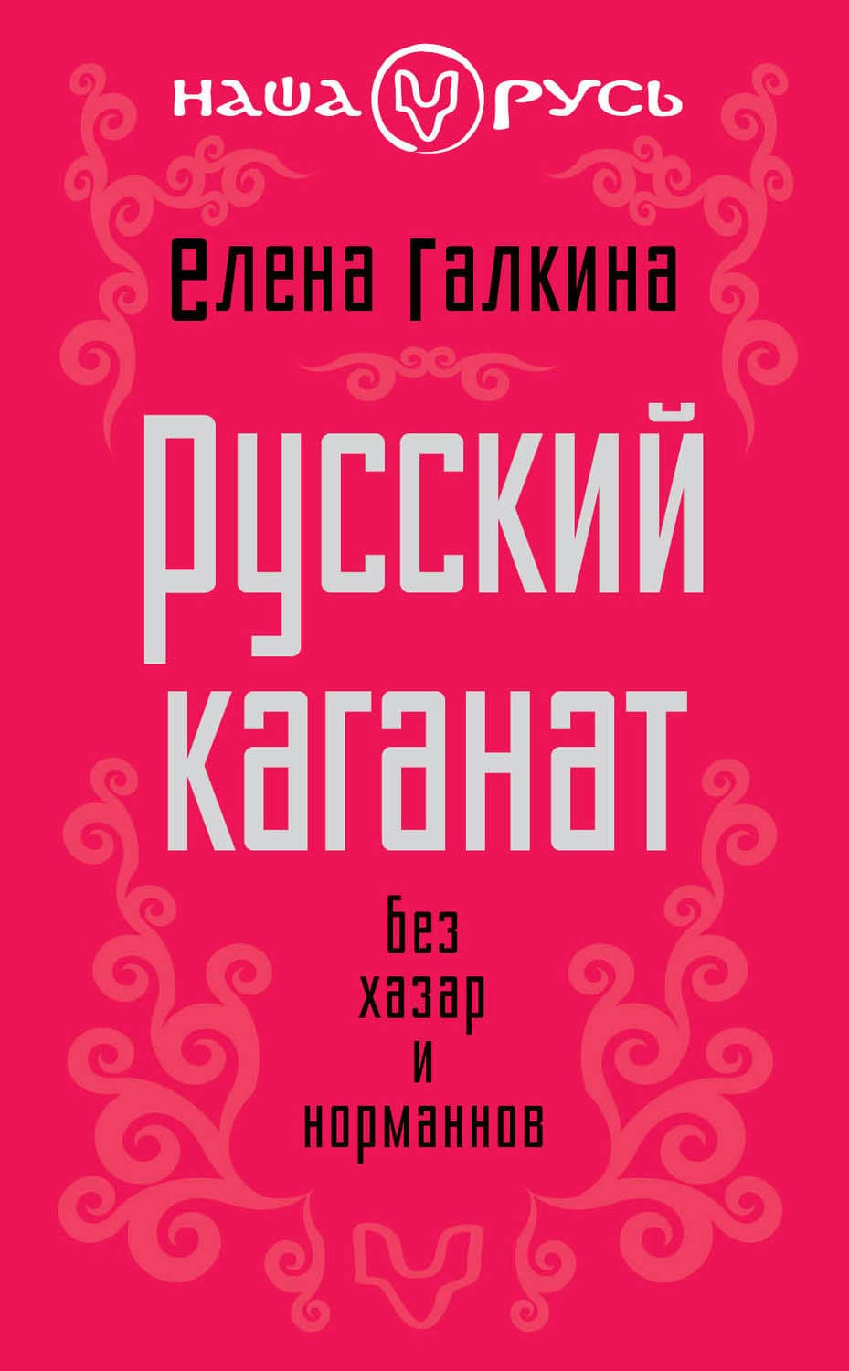Обложка книги «Русский каганат. Без хазар и норманнов» — Елена Галкина