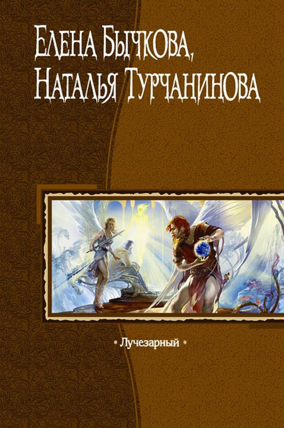 Обложка книги «Лучезарный» — Наталья Турчанинова