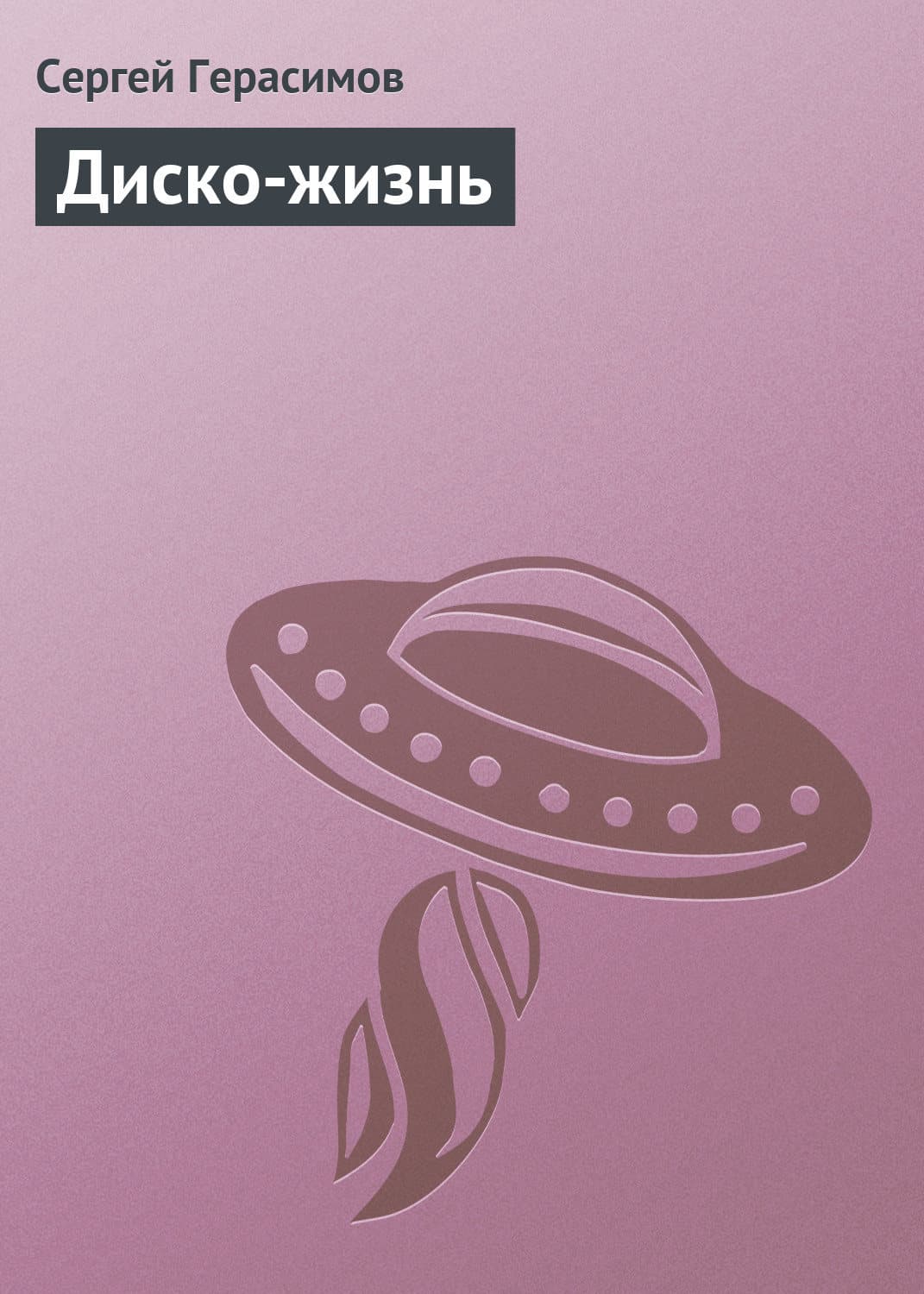 Обложка книги «Диско-жизнь» — Сергей Герасимов