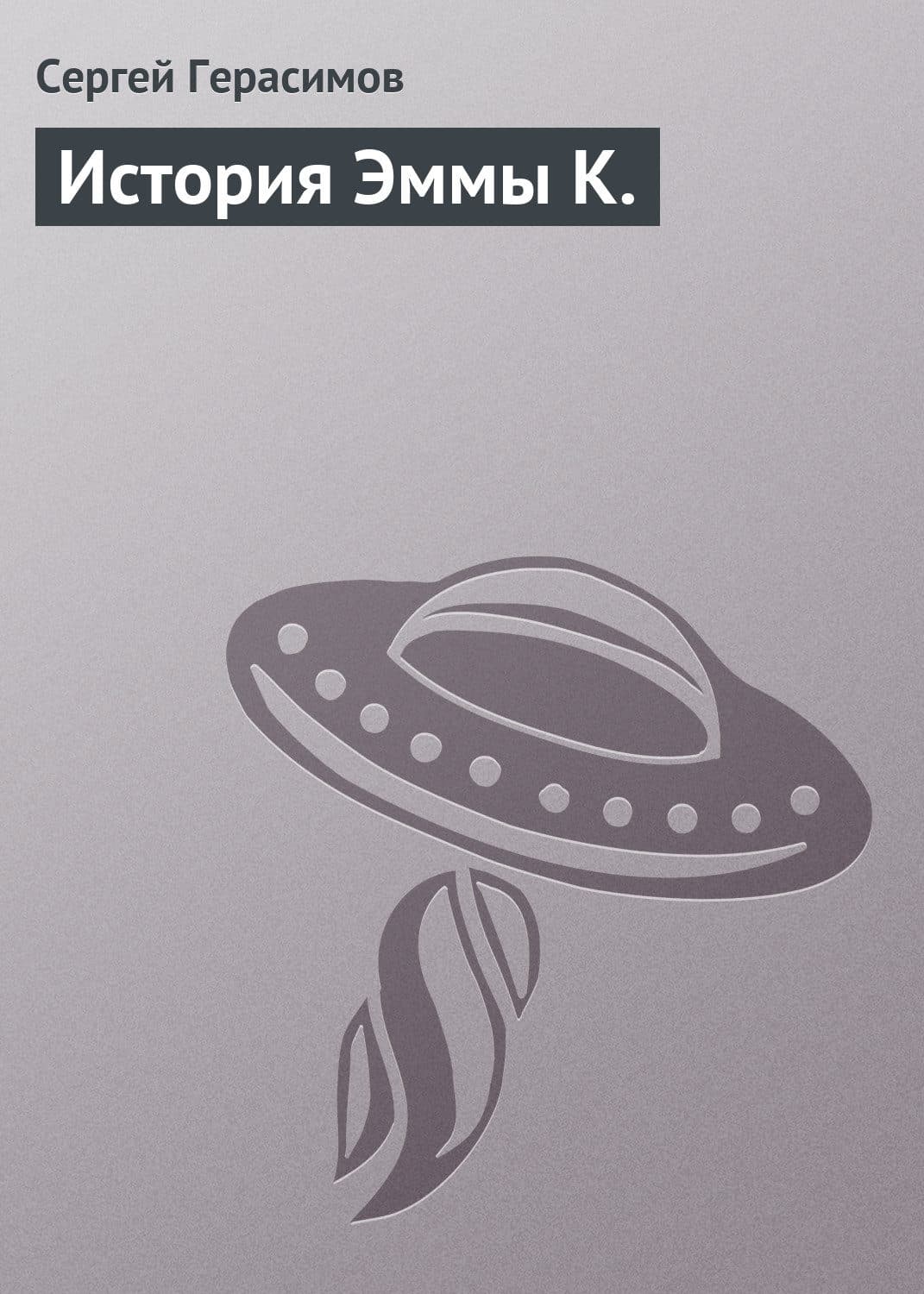 Обложка книги «История Эммы К» — Сергей Герасимов