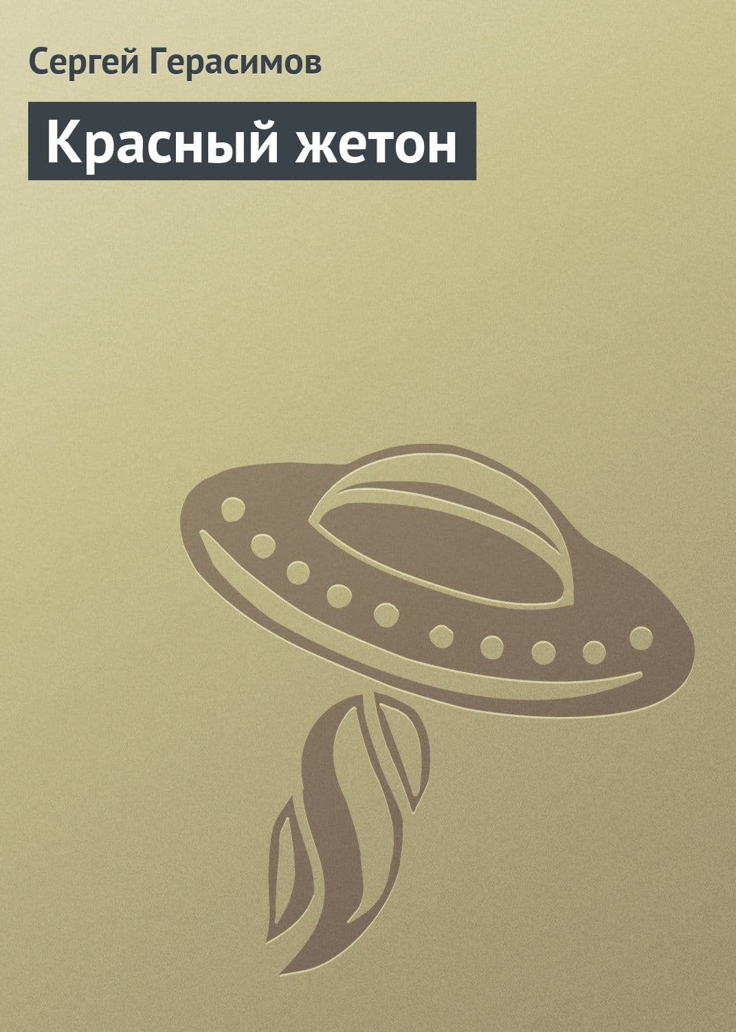 Обложка книги «Красный жетон» — Сергей Герасимов