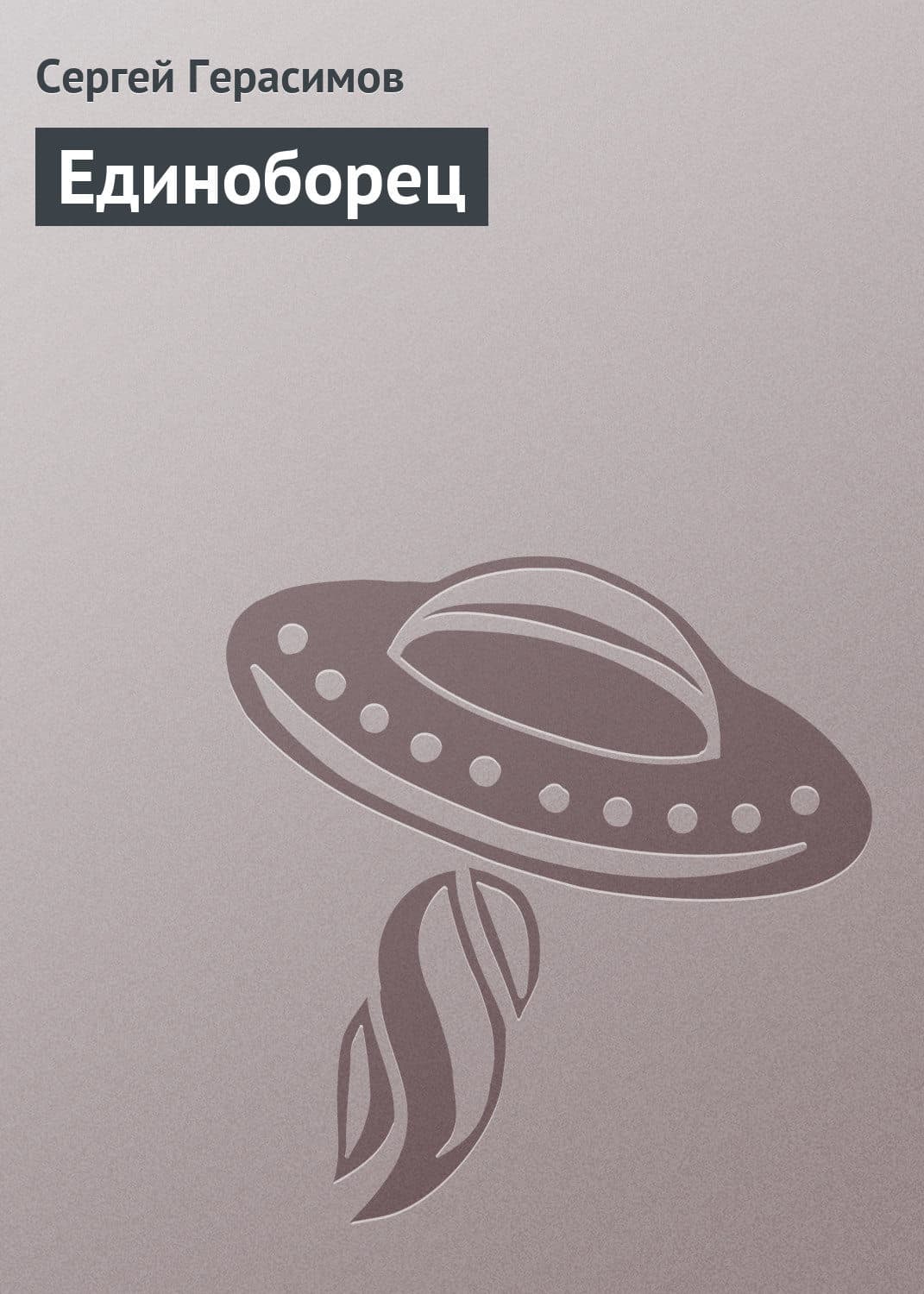 Обложка книги «Единоборец» — Сергей Герасимов