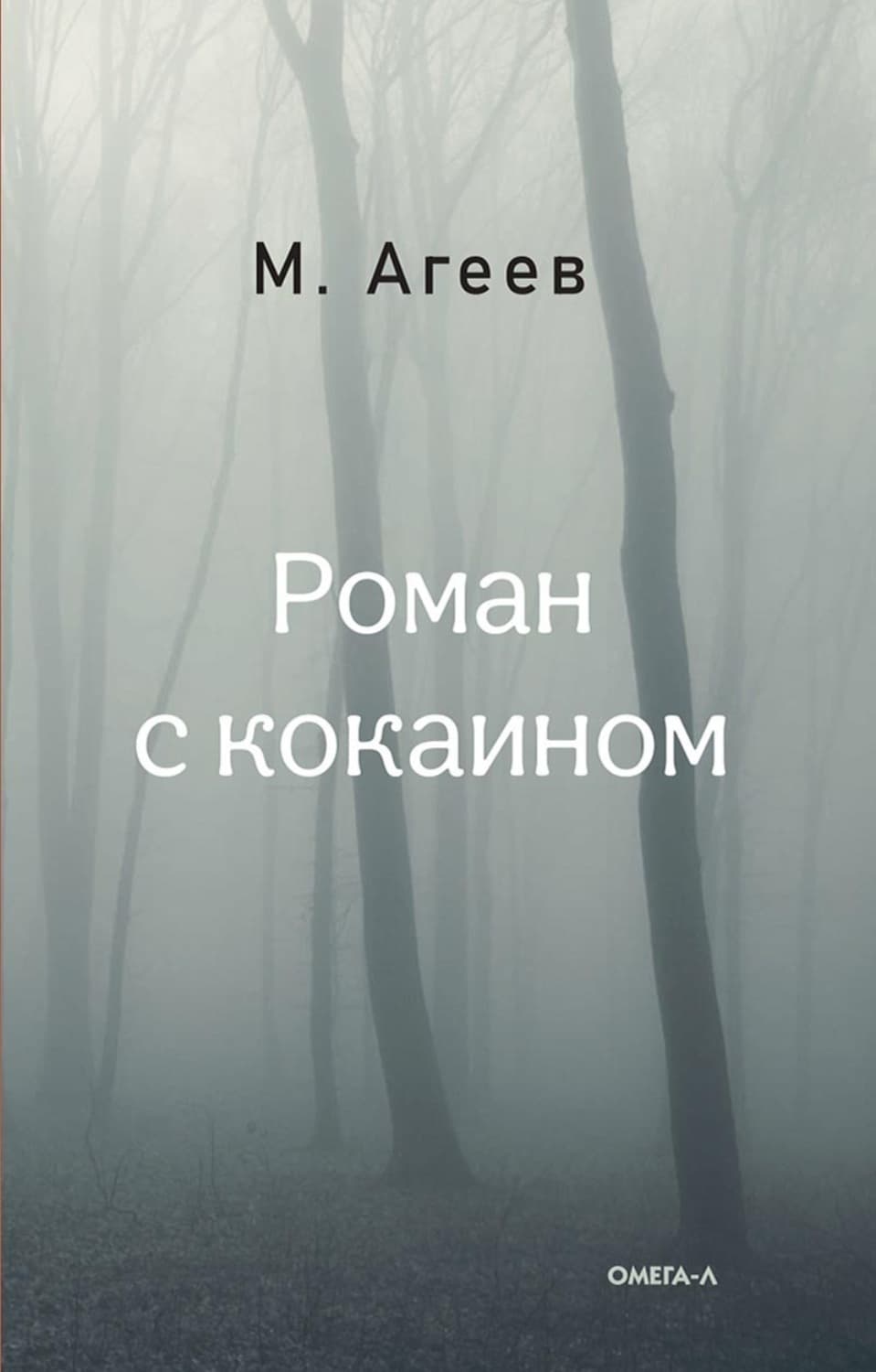 Обложка книги «Роман с кокаином» — Михаил Агеев