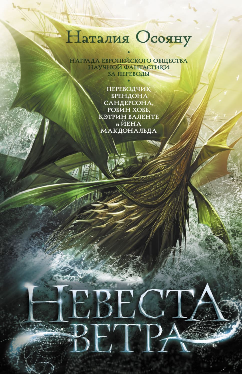 Обложка книги «Невеста ветра» — Наталия Осояну