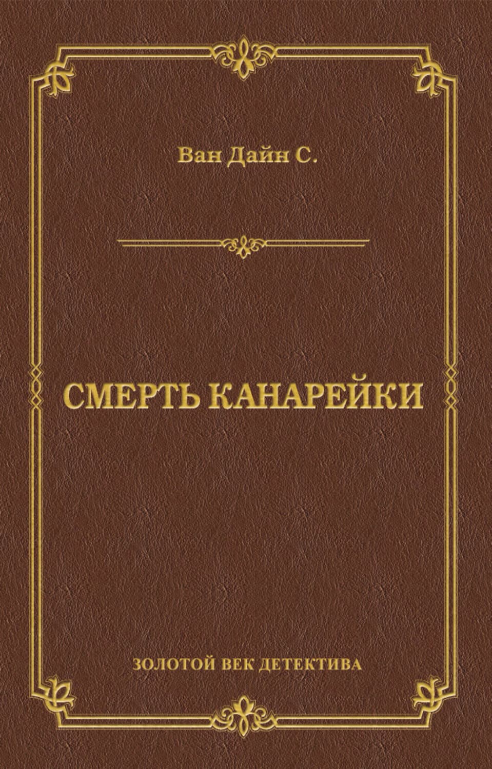 Обложка книги «Смерть Канарейки» — Стивен Ван Дайн