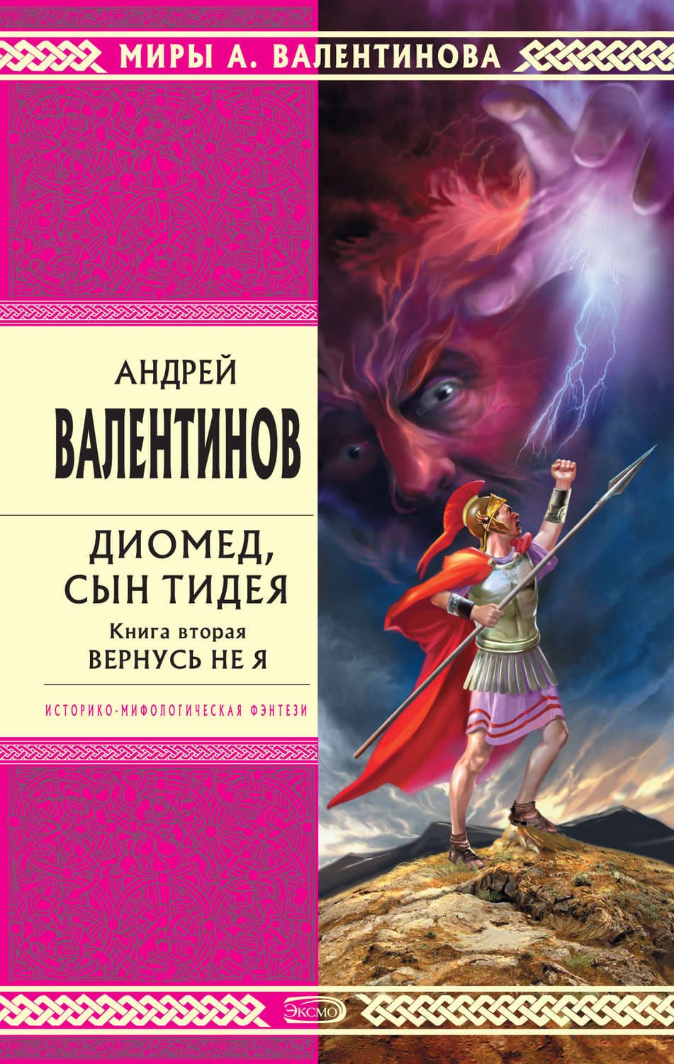 Обложка книги «Диомед, сын Тидея. Книга 2. Вернусь не я» — Андрей Валентинов
