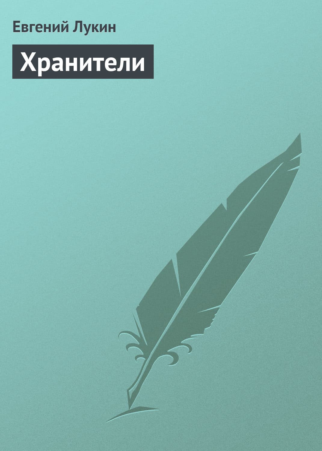 Обложка книги «Хранители» — Евгений Лукин
