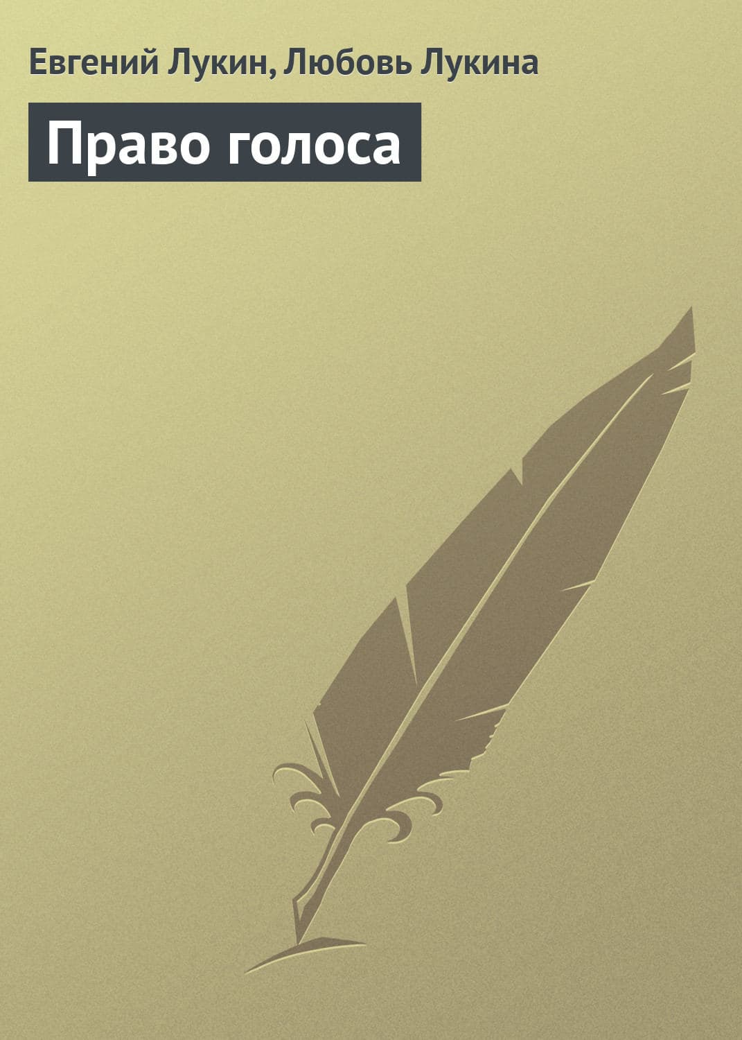 Обложка книги «Право голоса» — Евгений Лукин