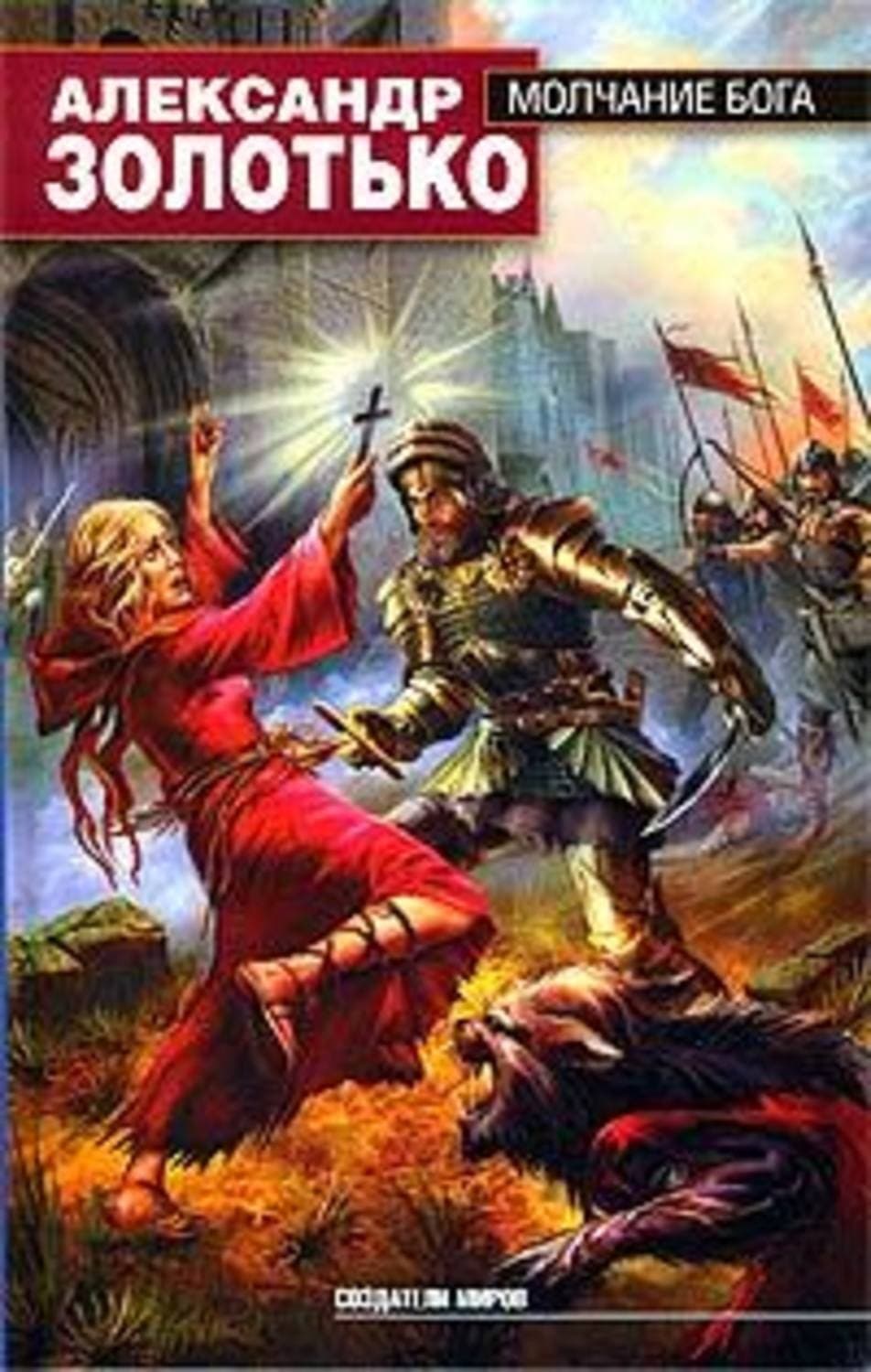 Обложка книги «Молчание бога» — Александр Золотько