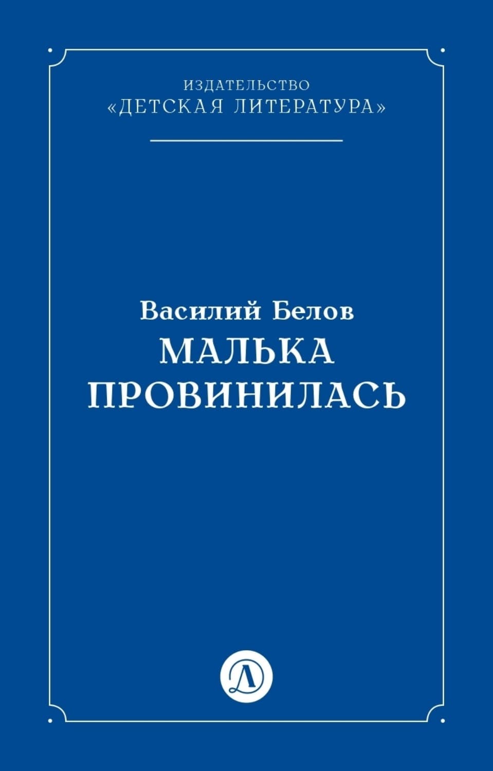 Обложка книги «Малька провинилась» — Василий Белов