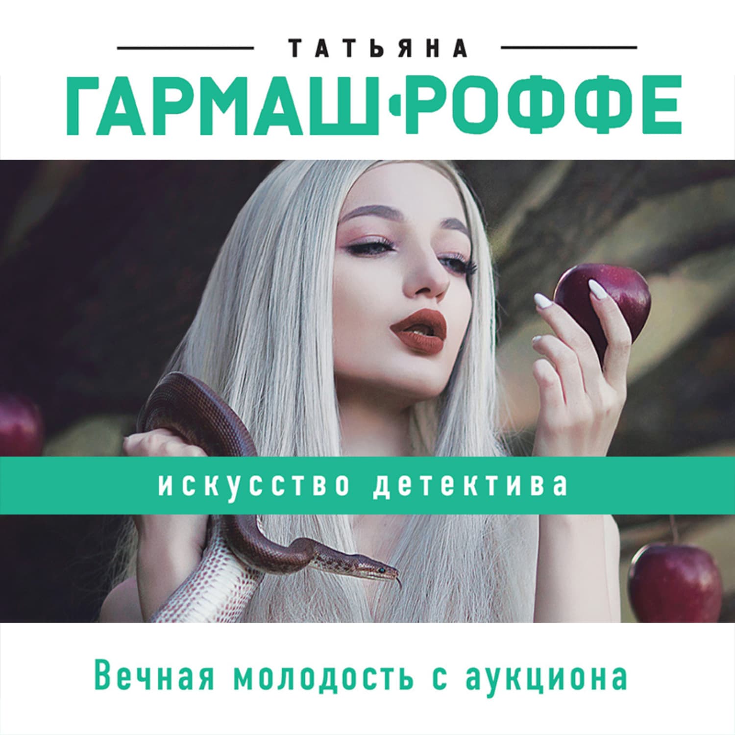 Обложка книги «Вечная молодость с аукциона» — Татьяна Гармаш-Роффе