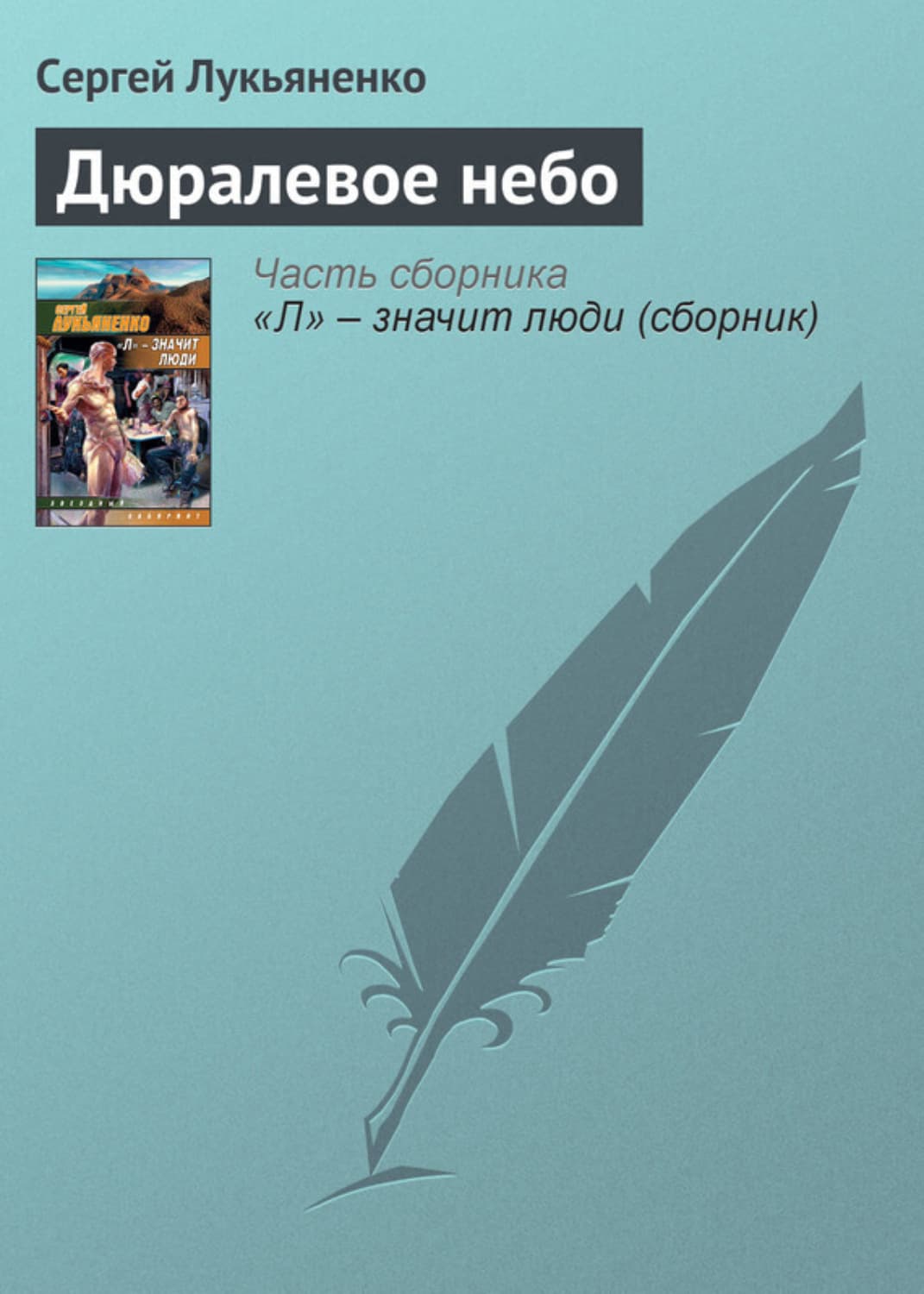 Обложка книги «Дюралевое небо» — Сергей Лукьяненко