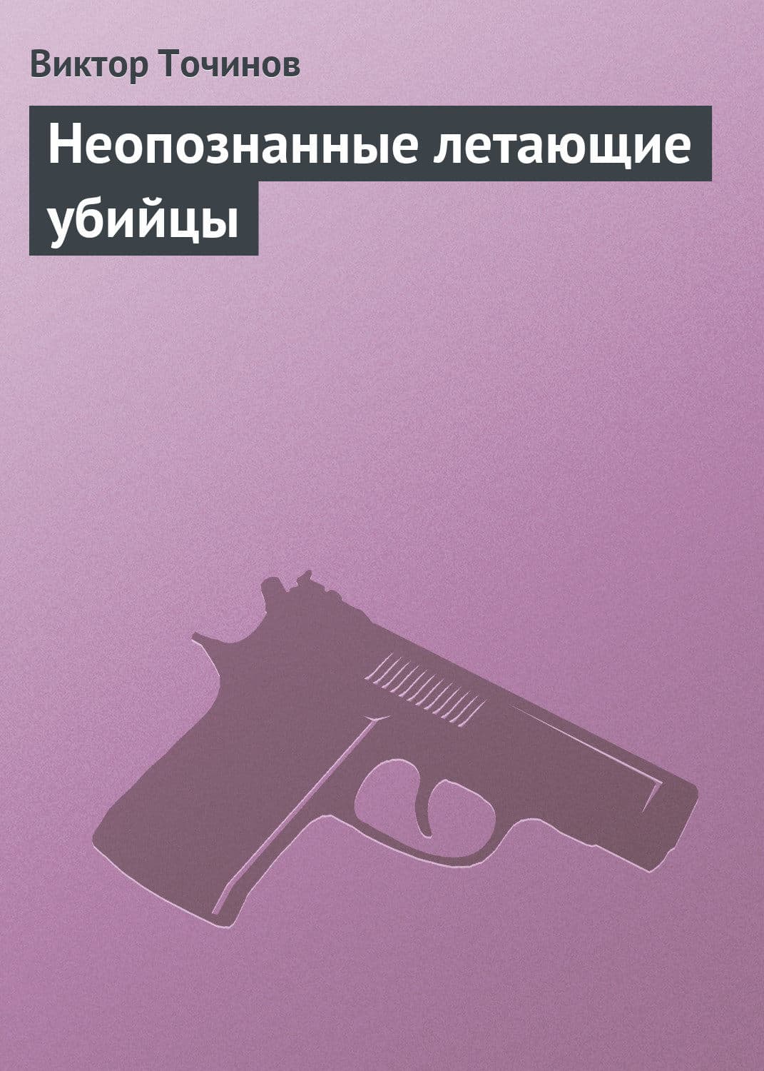 Обложка книги «Неопознанные летающие убийцы» — Виктор Точинов