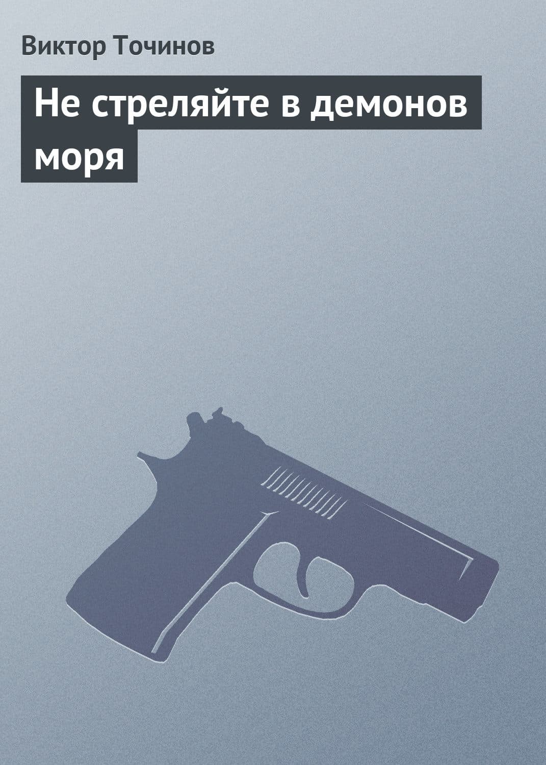 Обложка книги «Не стреляйте в демонов моря» — Виктор Точинов