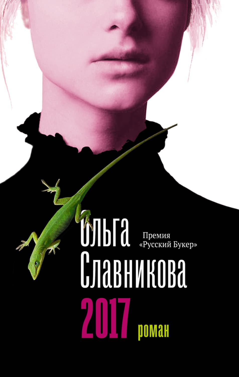 Обложка книги «2017» — Ольга Славникова