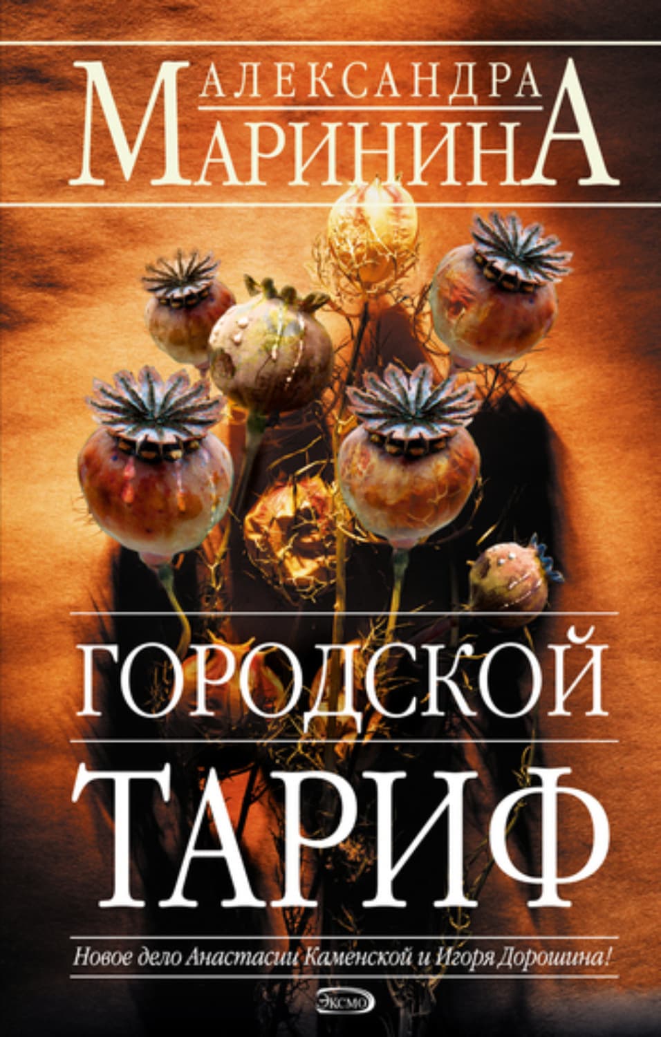 Обложка книги «Городской тариф» — Александра Маринина