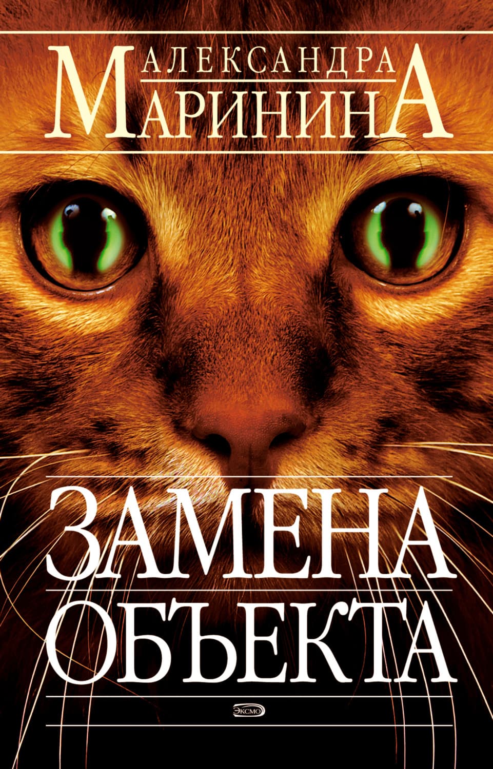 Обложка книги «Замена объекта» — Александра Маринина