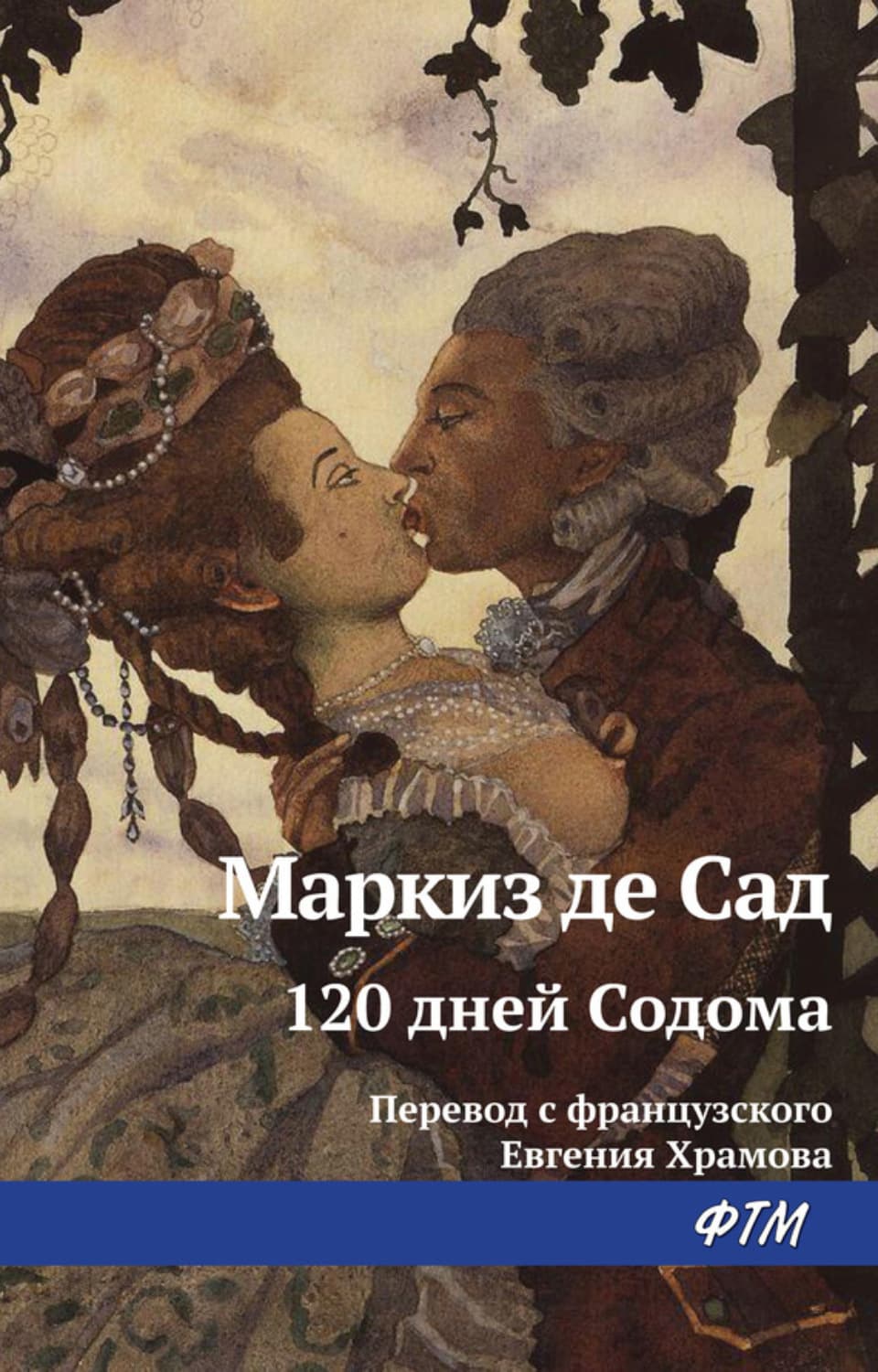 Обложка книги «120 дней Содома, или Школа разврата» — Маркиз де Сад