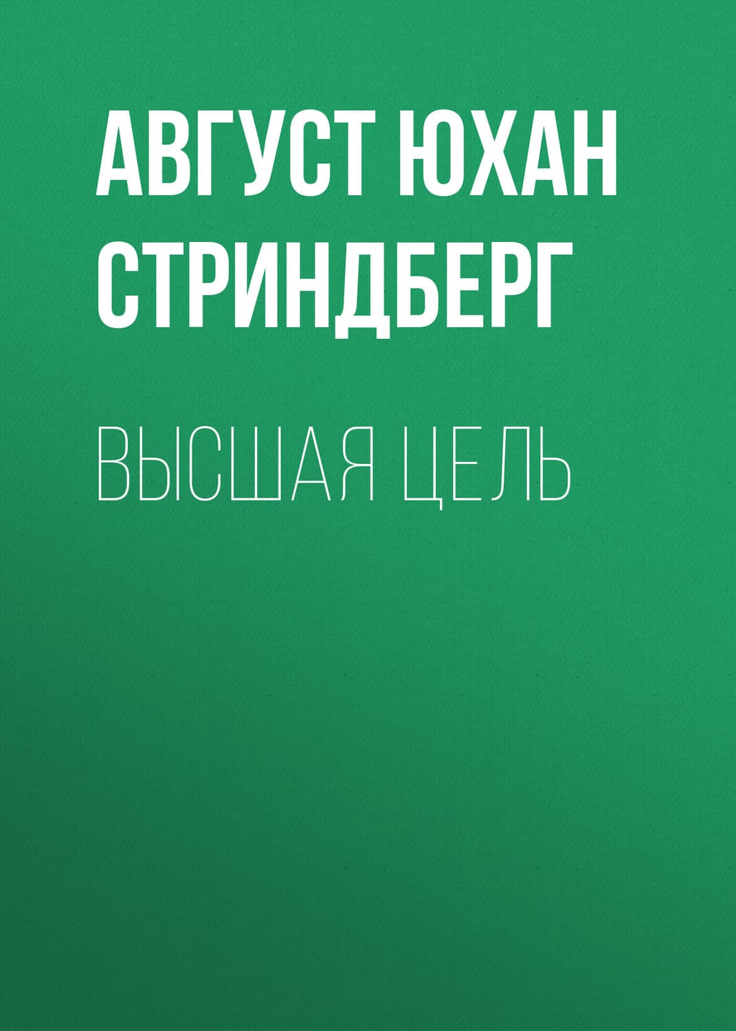 Обложка книги «Высшая цель» — Август Юхан Стриндберг