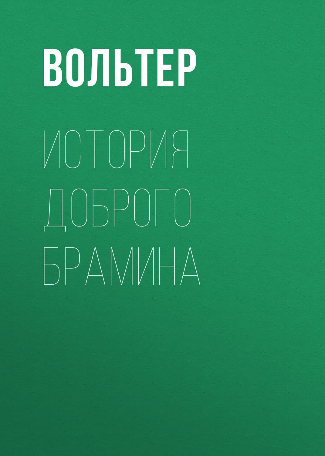 Обложка книги «История доброго брамина» — Вольтер