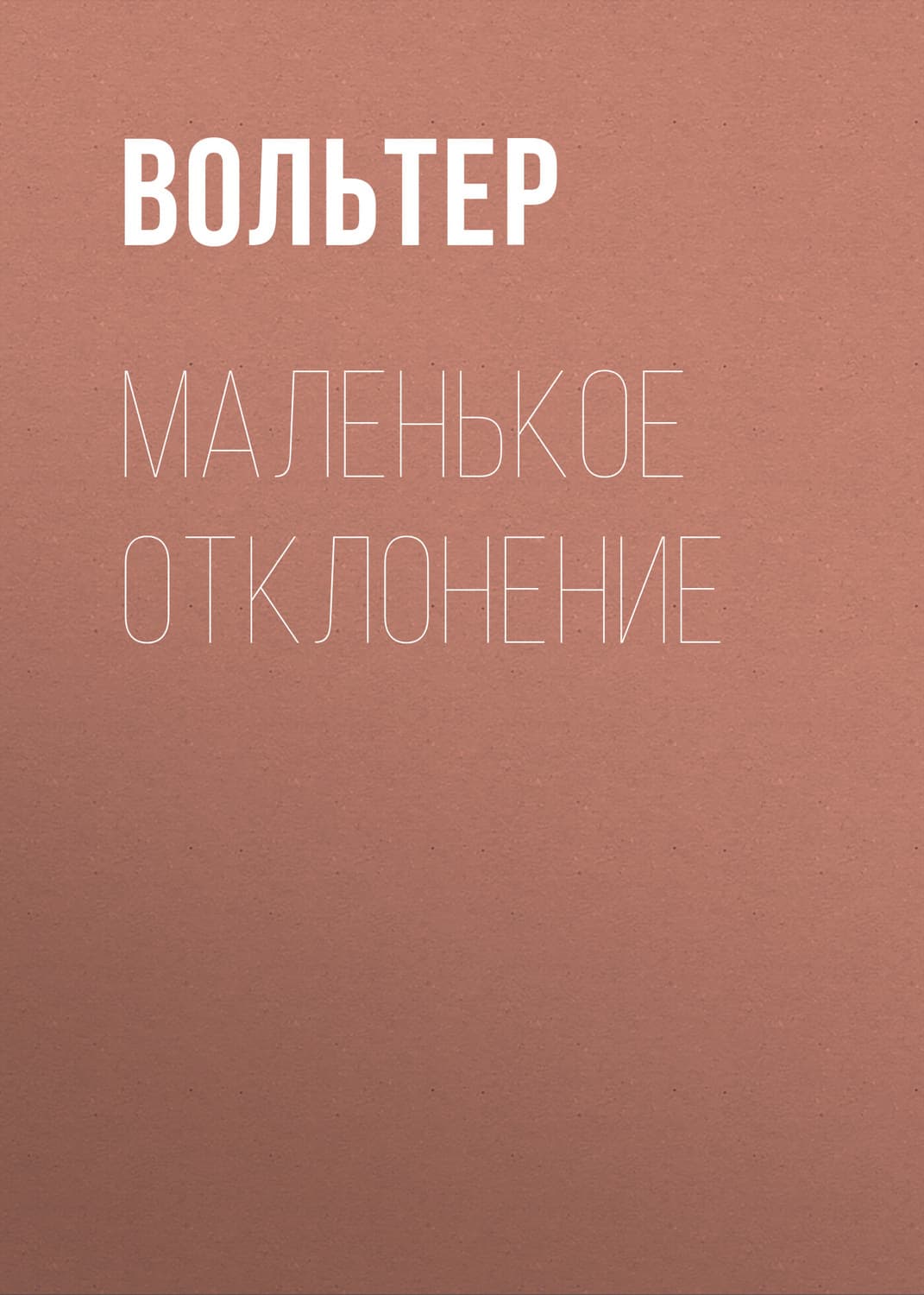 Обложка книги «Маленькое отклонение» — Вольтер