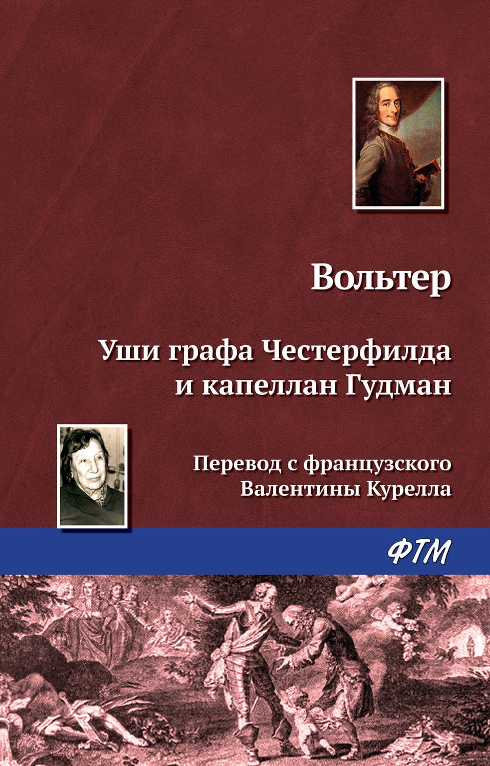 Обложка книги «Уши графа Честерфилда и капеллан Гудман» — Вольтер