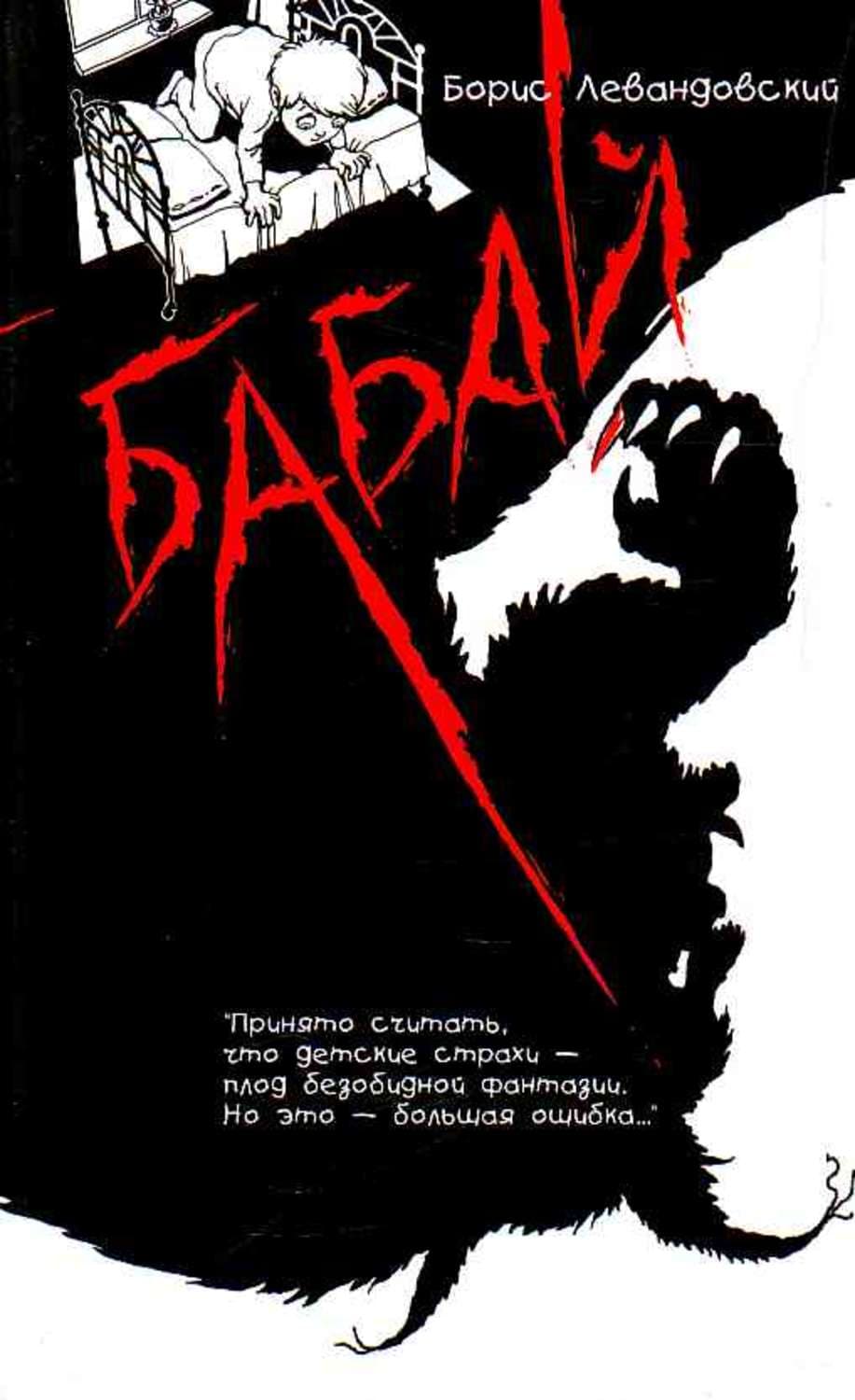 Обложка книги «Бабай» — Борис Левандовский