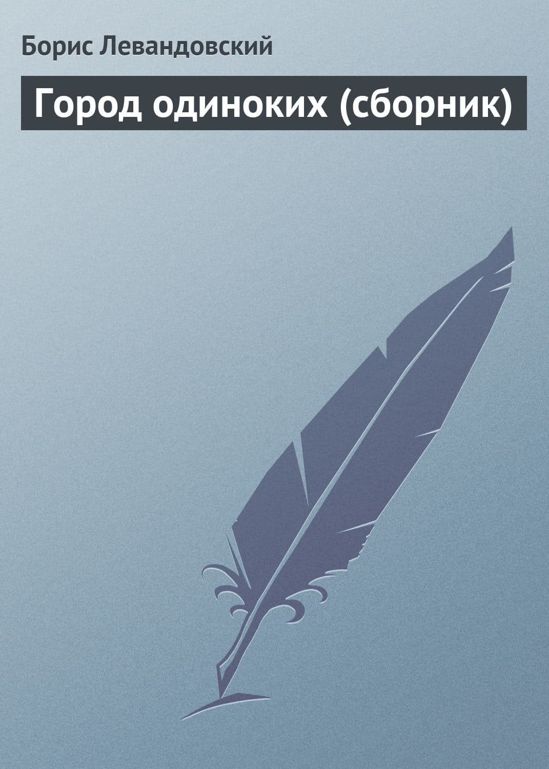 Обложка книги «Город одиноких» — Борис Левандовский