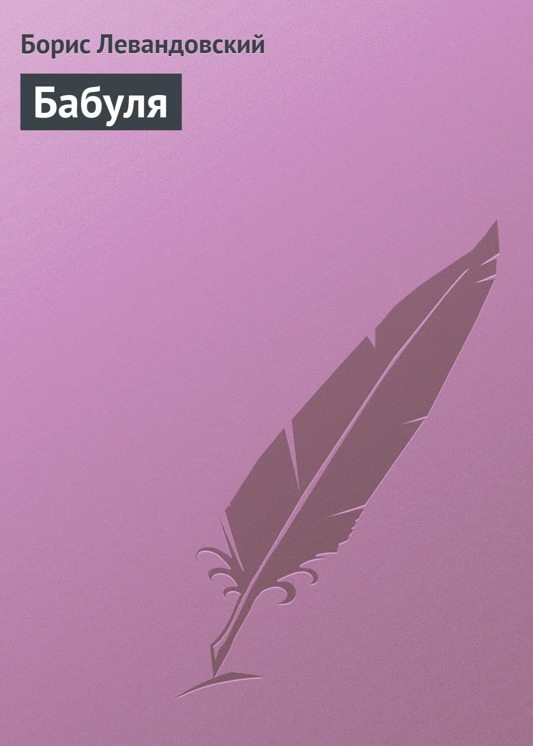 Обложка книги «Бабуля» — Борис Левандовский