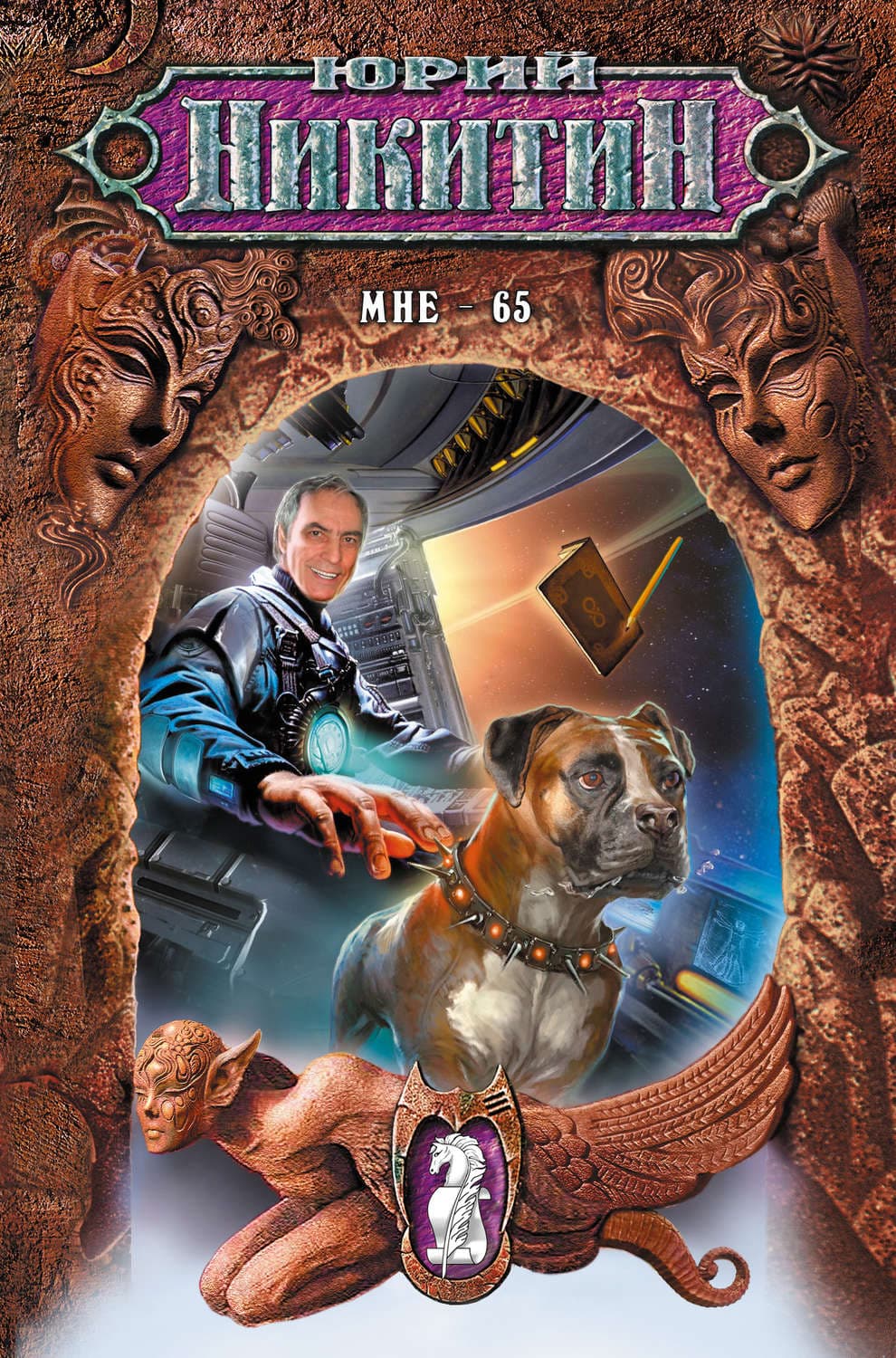 Обложка книги «Мне – 65» — Юрий Никитин