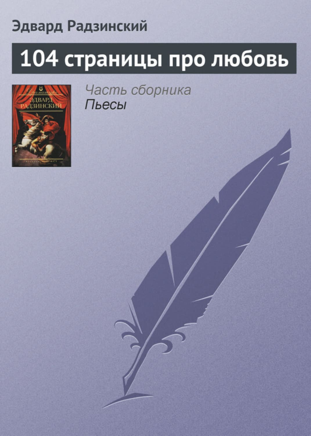 Обложка книги «104 страницы про любовь» — Эдвард Радзинский