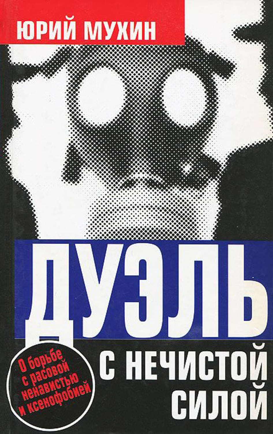 Обложка книги «Дуэль с нечистой силой» — Юрий Мухин
