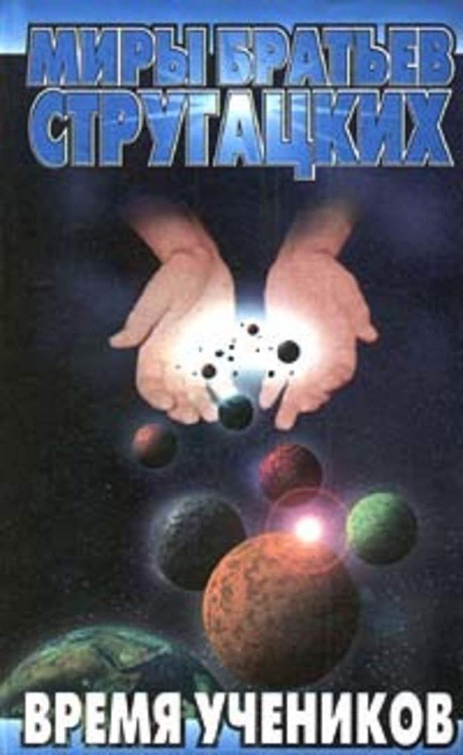 Обложка книги «Вторая попытка» — Ант Скаландис