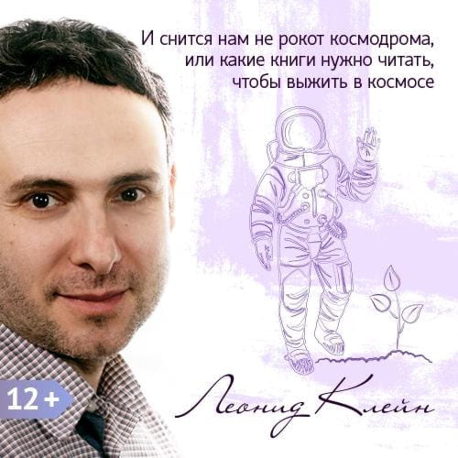 Обложка книги «И снится нам не рокот космодрома, или какие книги нужно читать, чтобы выжить в космосе (на примере фильма «Марсианин»)» — Леонид Клейн