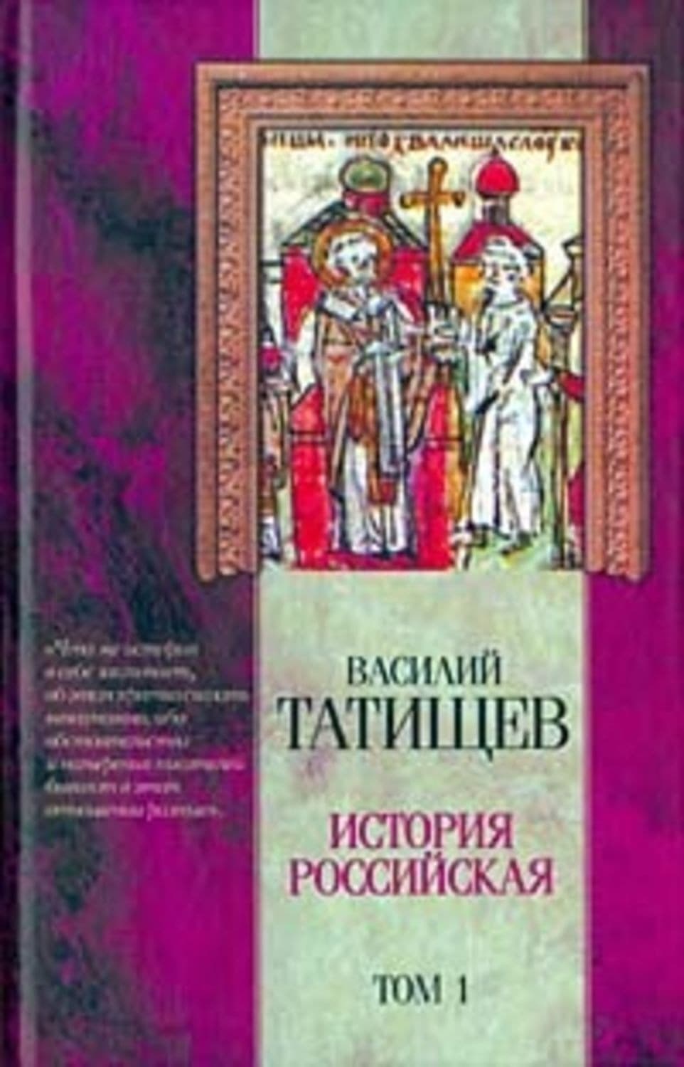 Обложка книги «История Российская. Часть 4» — Василий Никитич Татищев
