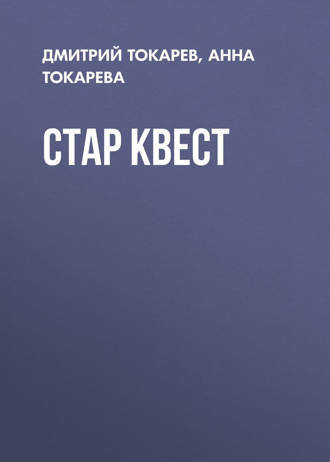 Обложка книги «Стар Квест» — Дмитрий Токарев