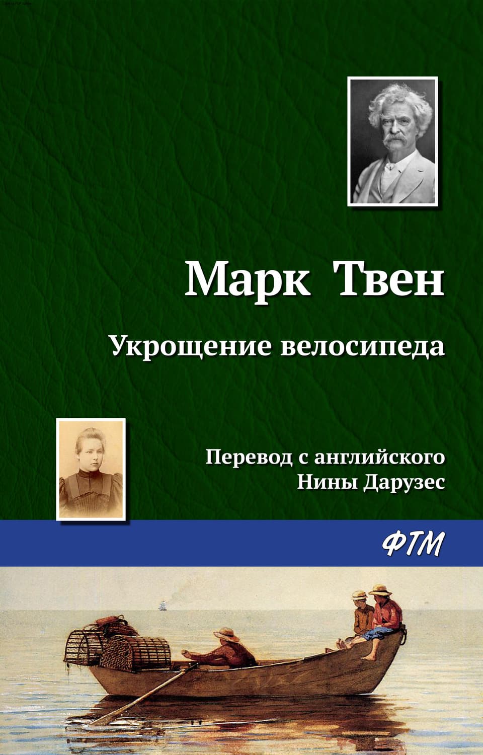 Обложка книги «Укрощение велосипеда» — Марк Твен