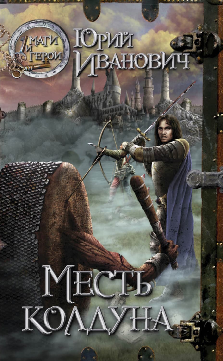 Обложка книги «Месть колдуна» — Юрий