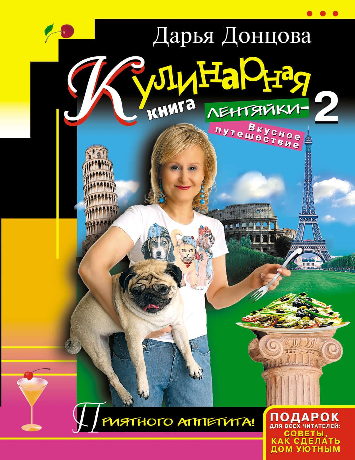 Обложка книги «Кулинарная книга лентяйки-2. Вкусное путешествие» — Дарья Донцова