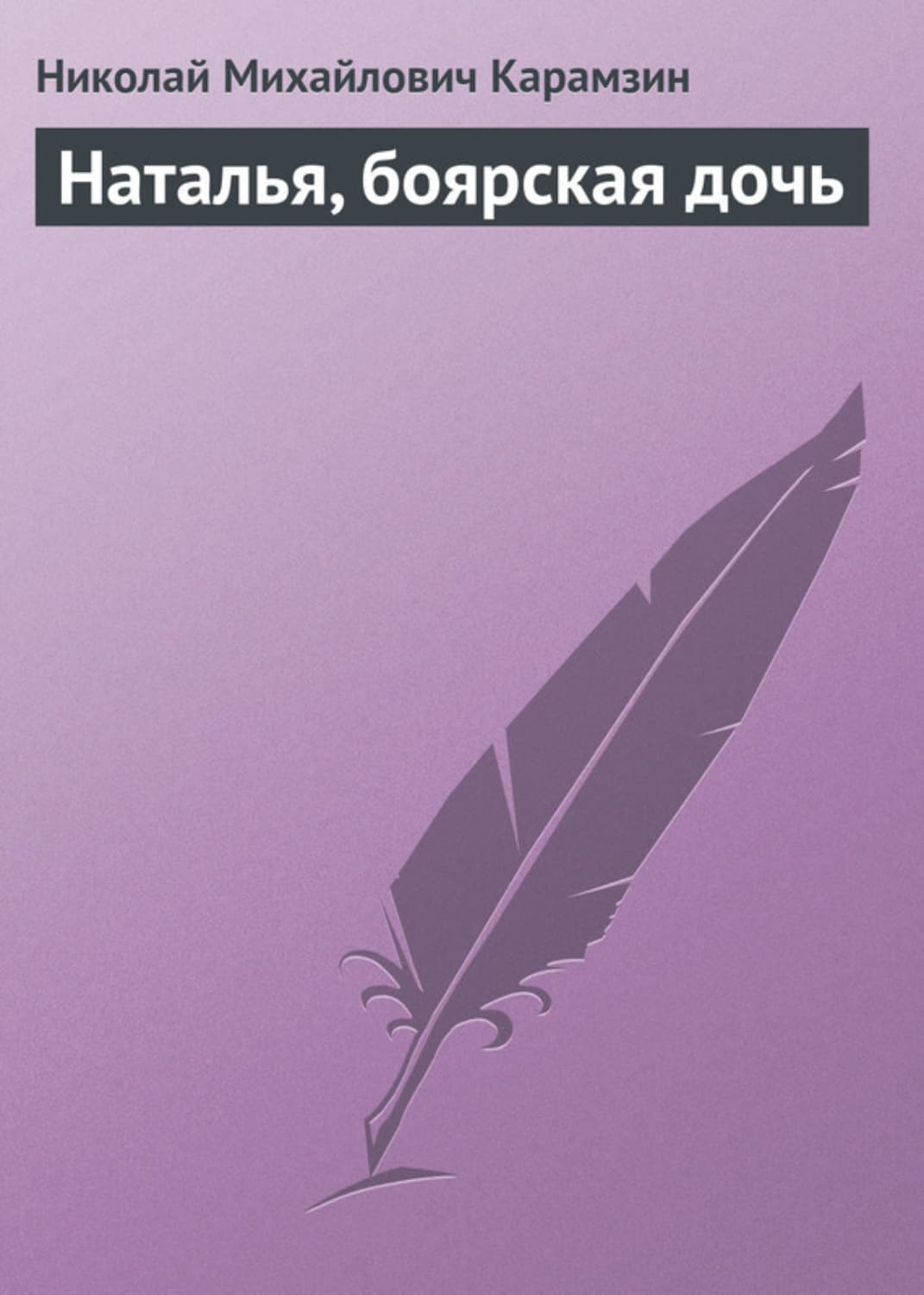 Обложка книги «Наталья, боярская дочь» — Николай Карамзин
