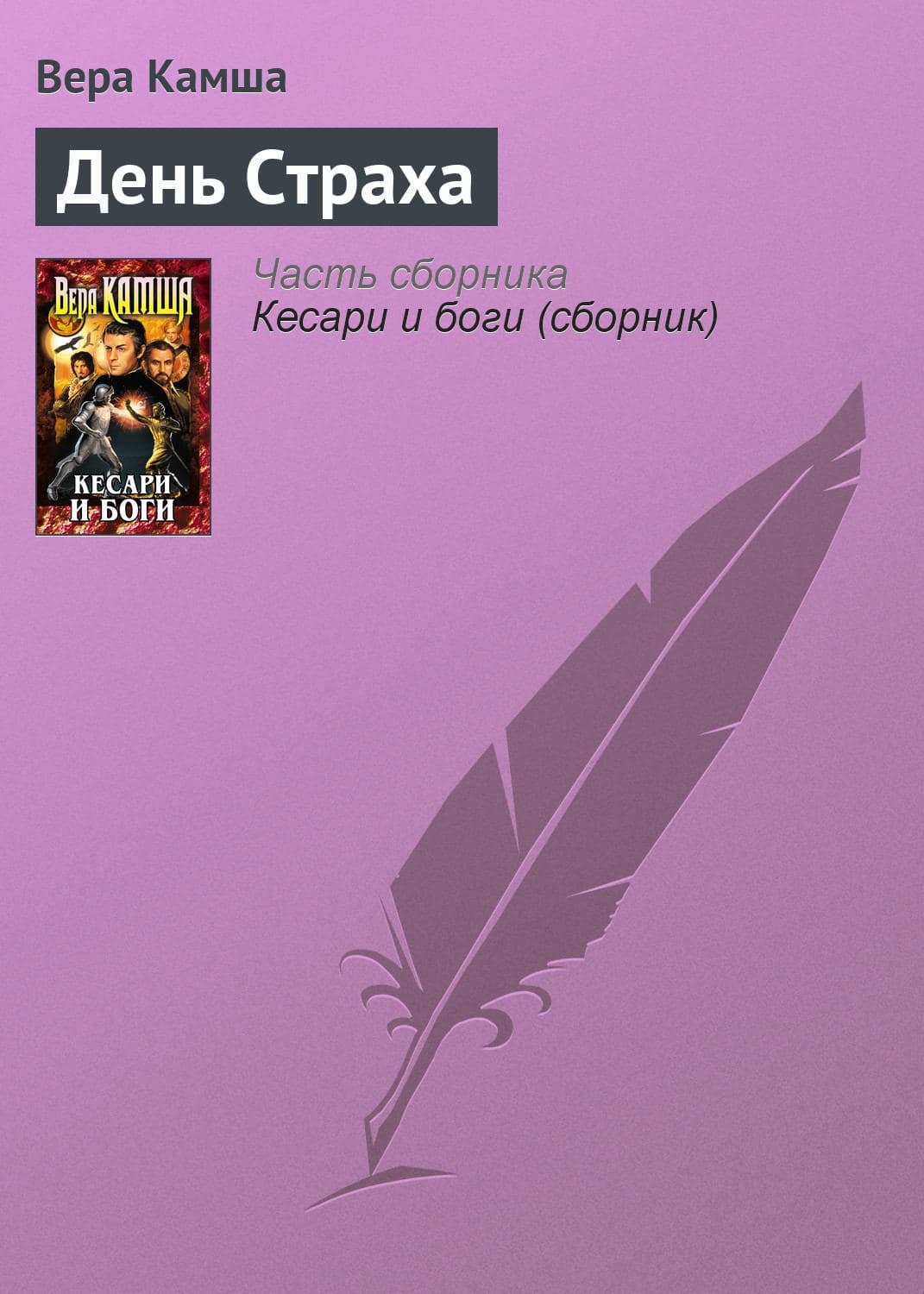 Обложка книги «День Страха» — Андрей Белянин, Марина и. Сергей Дяченко, Генри Лайон Олди и ещё 3
