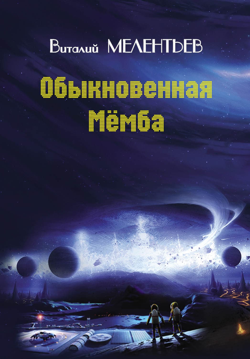 Обложка книги «Обыкновенная Мемба» — Виталий Мелентьев