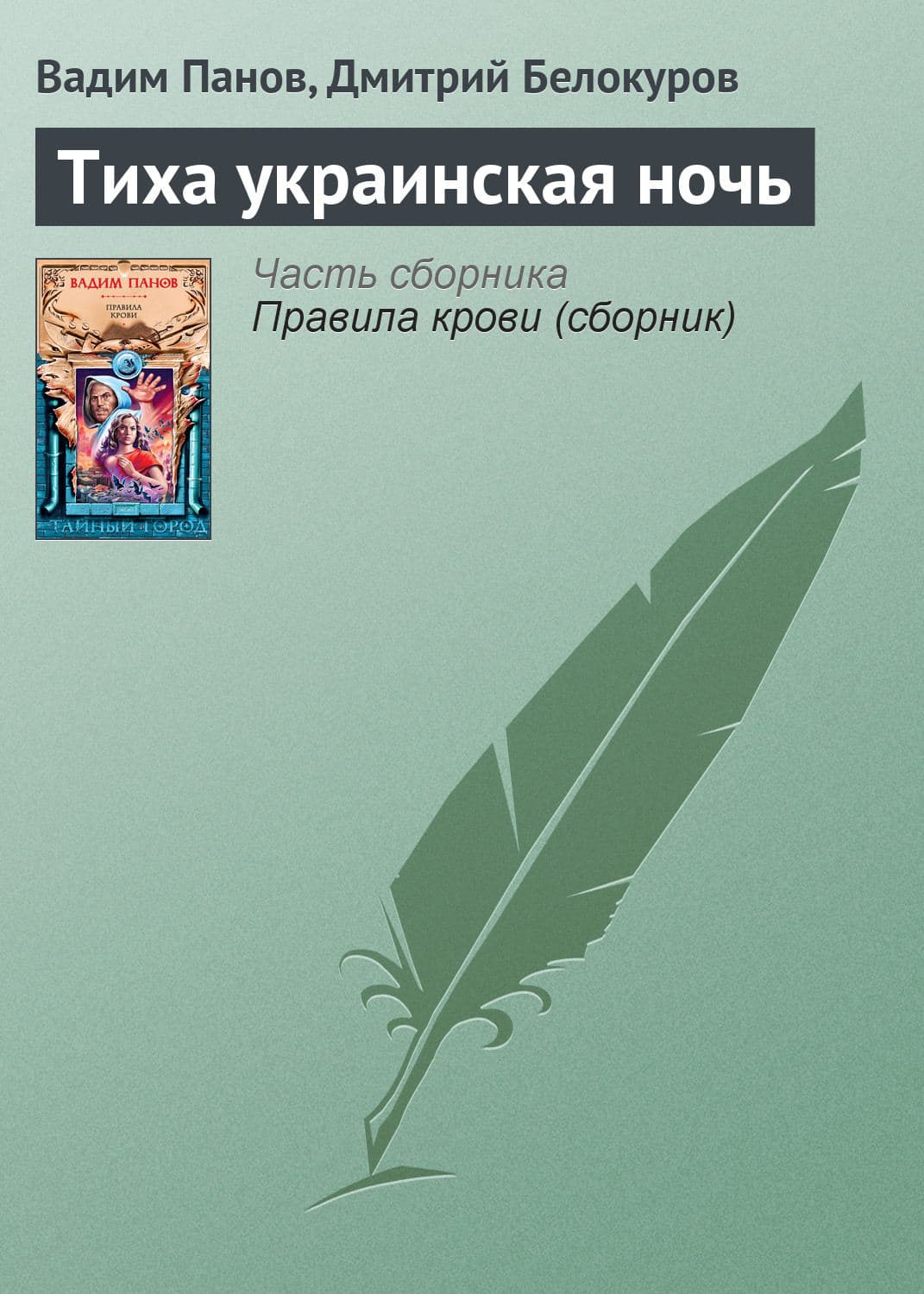 Обложка книги «Тиха украинская ночь» — Вадим Панов
