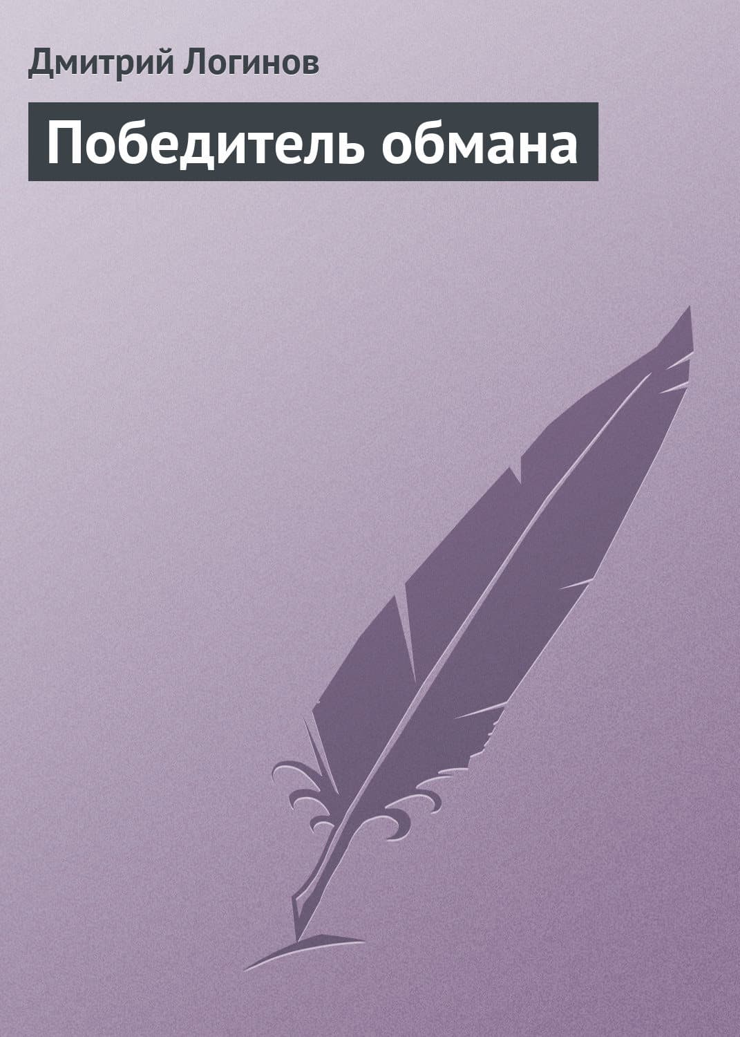 Обложка книги «Победитель обмана» — Дмитрий Логинов