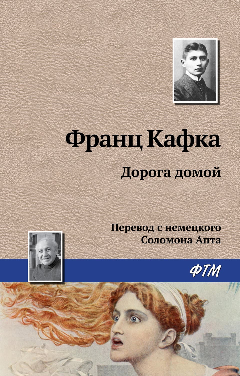 Обложка книги «Дорога домой» — Франц Кафка