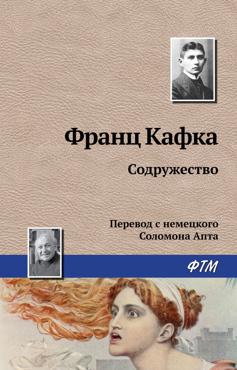 Обложка книги «Содружество» — Франц Кафка, Кейт Максвелл