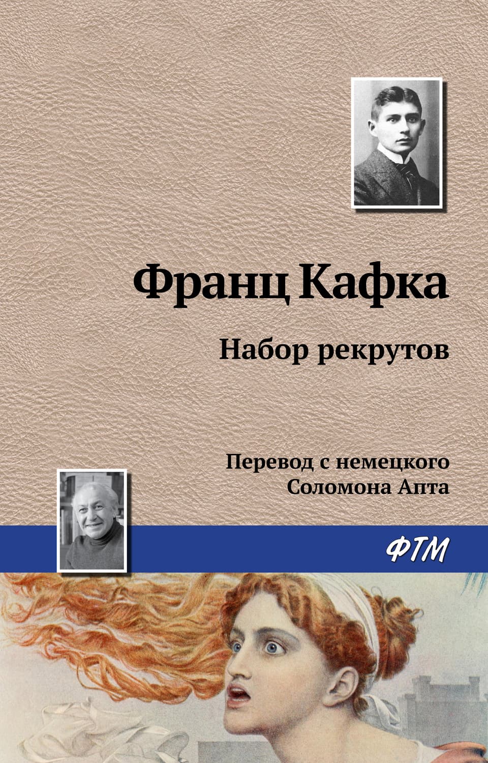 Обложка книги «Набор рекрутов» — Александр Тамоников, Франц Кафка