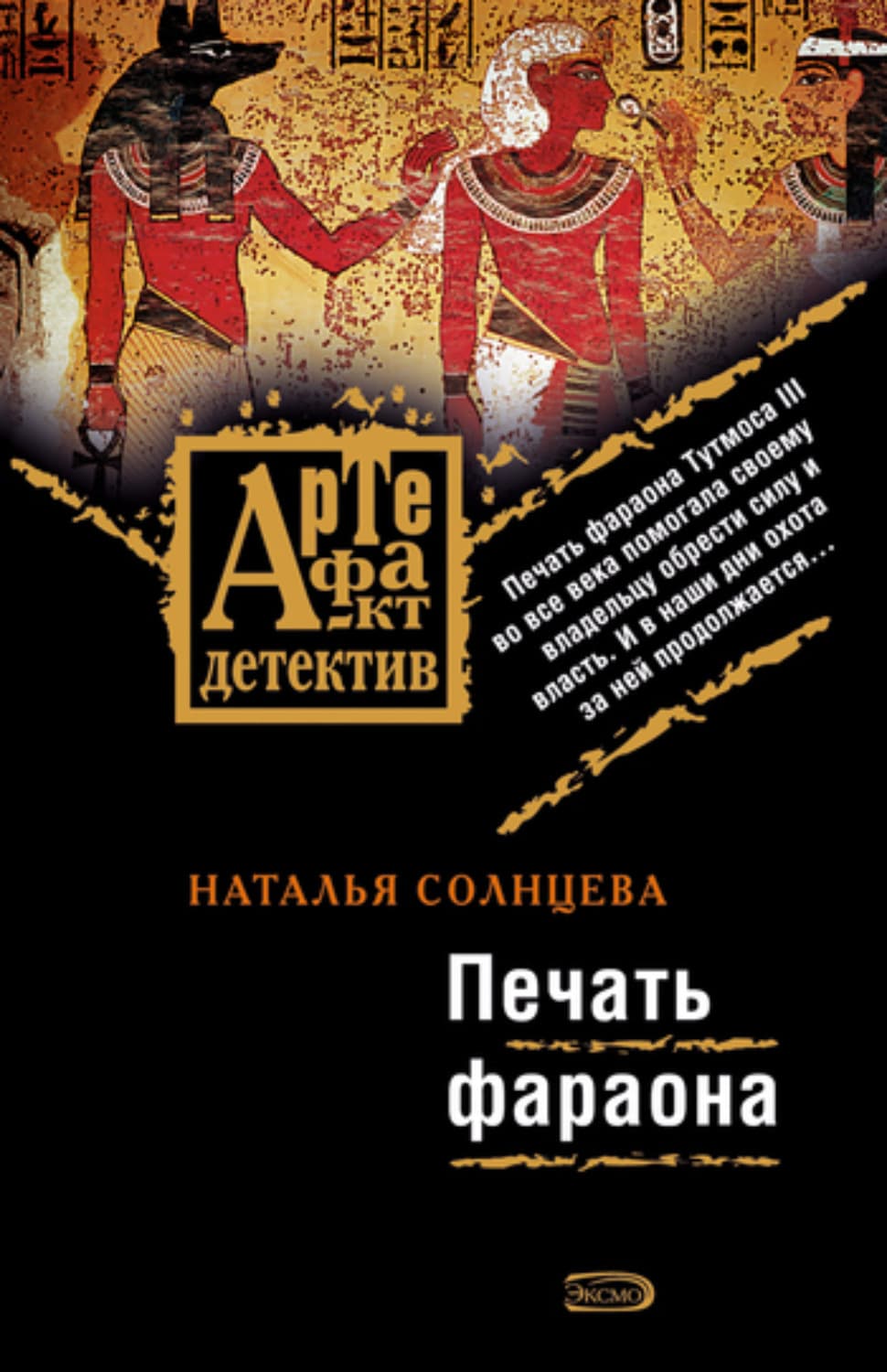 Обложка книги «Печать фараона» — Наталья Солнцева