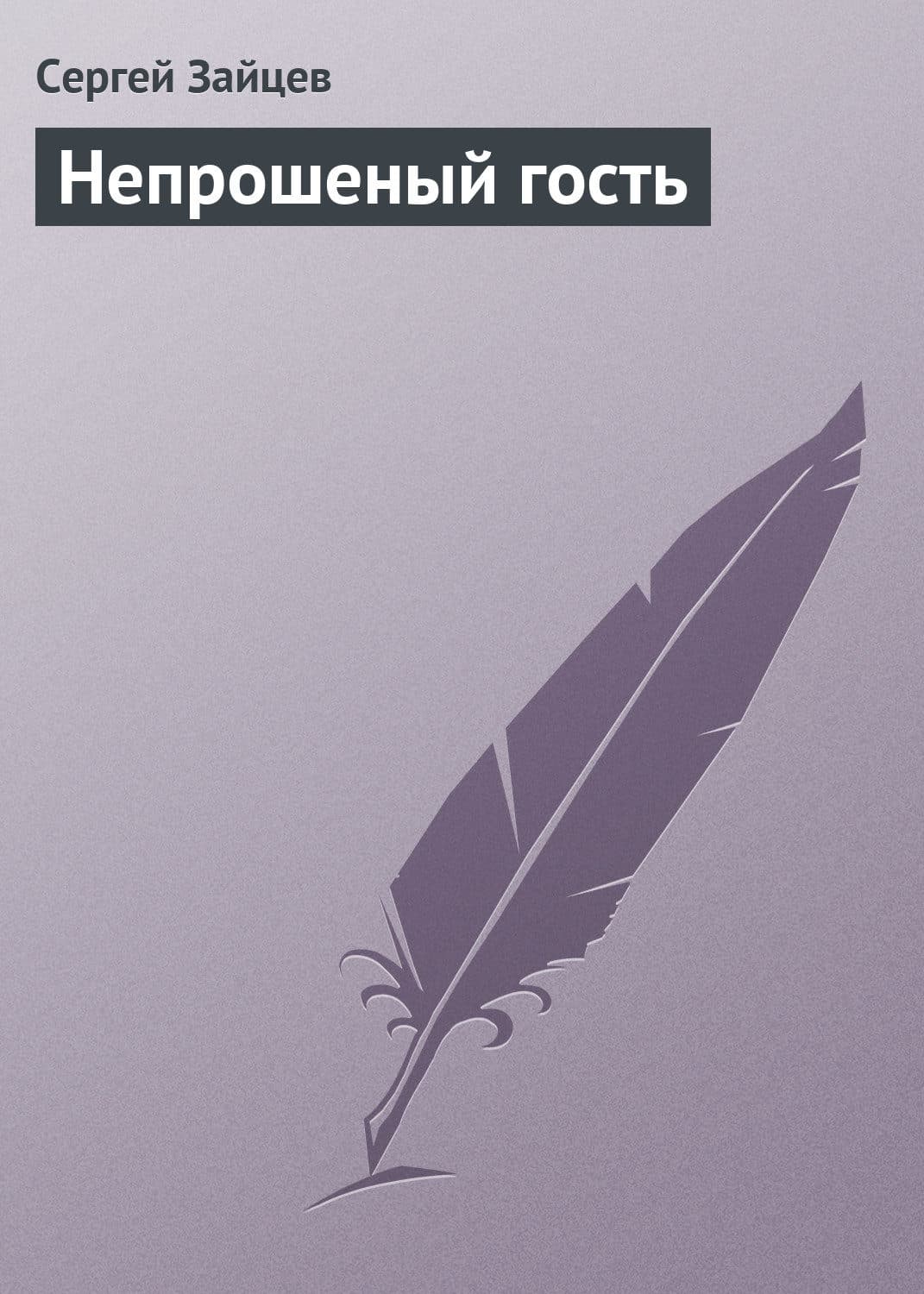 Обложка книги «Непрошеный гость» — Сергей Зайцев