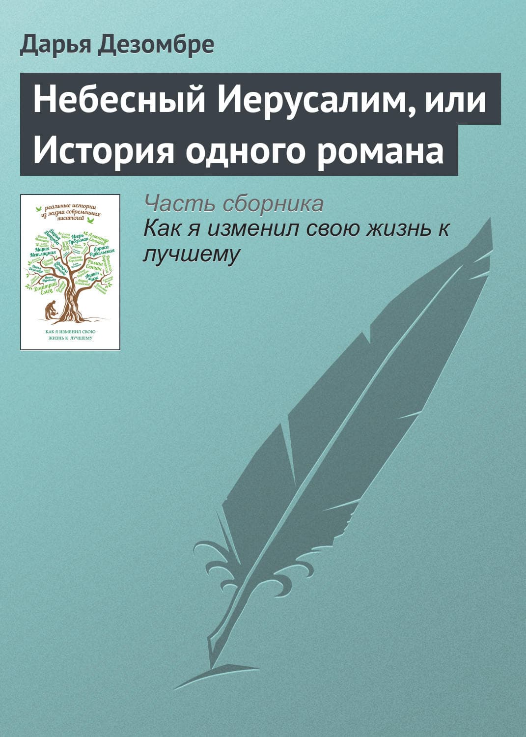 Обложка книги «Небесный Иерусалим, или История одного романа» — Дарья Дезомбре